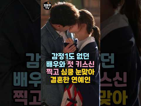 처음 보는 배우와 첫 키스신 찍고 사랑에 빠져 결혼한 연예인