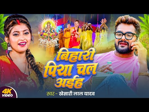 #Video | बिहारी पिया चल अईह | Khesari Lal Yadav | Bihari Piya Chal Aiha | Bhojpuri Chhath Song 2024