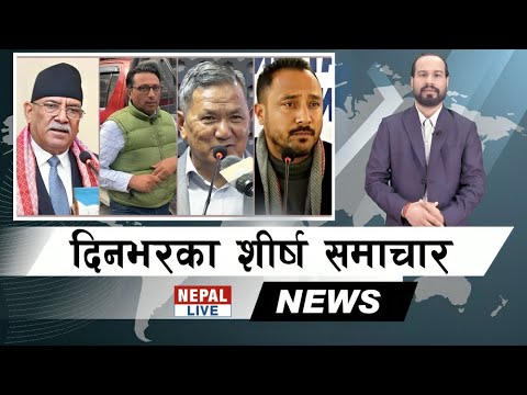 Nepal Live Samachar नेपाल लाइभ समाचार, कार्तिक २६ #live