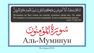 23. AL-MU'MINUN IN  RUSSIAN  ELMIRA  KULIEV АЛЬ-МУМИНУН ПО-РУССКИ ЭЛЬМИРА КУЛИЕВА