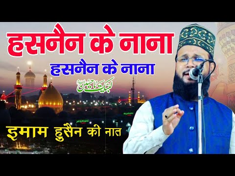 हसनैन का नाना बिल्कुल नई नात पाक || Shameem Faizi Jharkhand || Moharram ki new naat sharif 2025