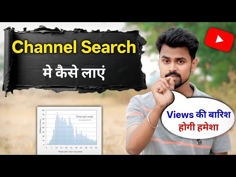 youtube channel search karne par nahi aa raha hai | channel search me kaise laye | My Smart World