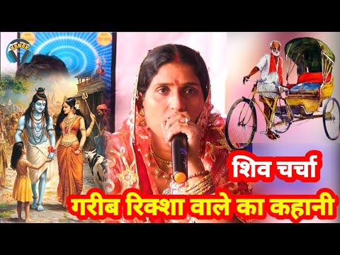 शिव गुरु के दर्द भरा कथा | shiv charcha geet | rima yadav | shiv guru ke song | bebi devi|kavita jha