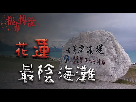 海邊的石頭不能撿.... 花蓮恐怖海灘的靈異傳聞