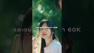 ขอบคุณ 7 วัน 1 ล้านวิว แผ่นเสียงกว่า 60K เพลง 'ข้าวก้นบาตร'