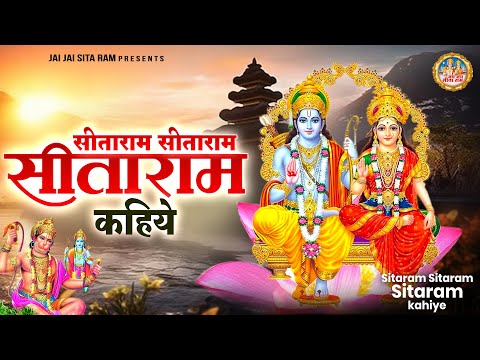 सीताराम सीताराम सीताराम कहिये | Superhit Ram Bhajan | 2025 Ram Bhajan | Jai Jai Sita Ram