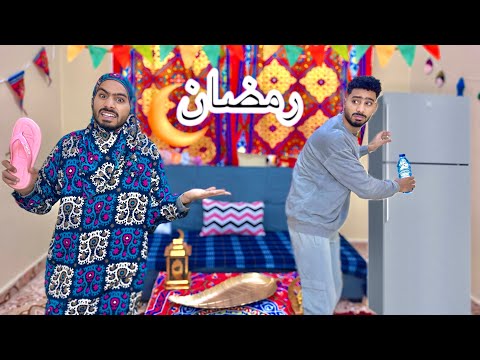 اول يوم رمضان في أي بيت مصري😂🌙