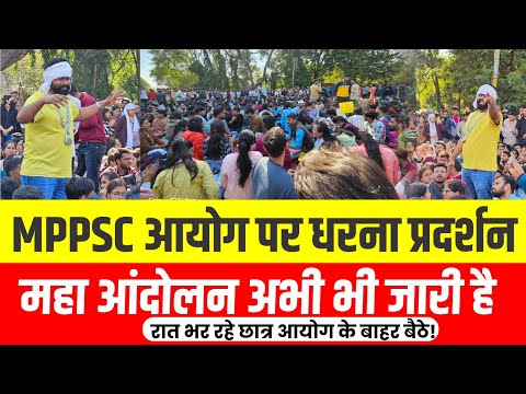 MPPSC आयोग धरना प्रदर्शन महा आंदोलन अभी भी जारी है