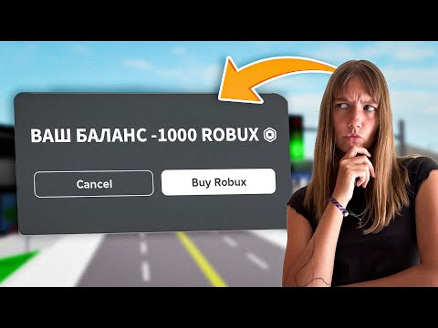 Потратила ВСЕ РОБУКСЫ в Брукхейвен РП Роблокс! КУПИЛА ВСЕ в Brookhaven RP Roblox (Смешные истории)