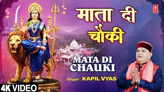 माता दी चौकी Mata Di Chauki | Devi Bhajan | KAPIL VYAS | MAA KI DUAYEIN | Full 4K