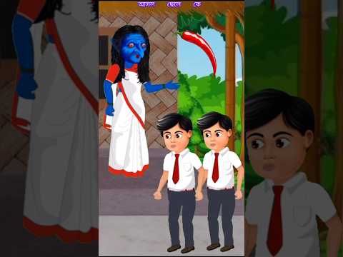 | আসল ছেলে কে | #funny #bengalicartoon #comedy #tuntuni #indiancartoon #tuntunirgolpo #cartoon