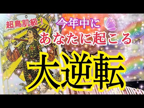 【超鳥肌級❗️】今年中にあなたに起こる大逆転😳⚡️今回は最後まで見て欲しい🌈個人鑑定級タロット占い🔮✨