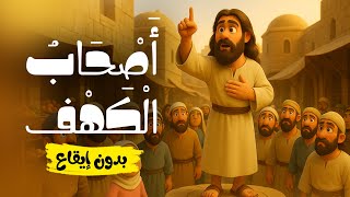 أنشودة أصحاب الكهف | أناشيد إسلامية للأطفال | بدون إيقاع
