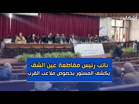 نائب رئيس مقاطعة عين الشق يكشف المستور بخصوص ملاعب القرب