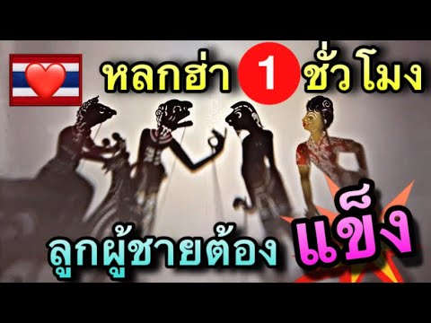 หนังตะลุง มาแล้ว พี่น้อง ตอน ลูกผู้ชายต้อง เข้มแข็ง