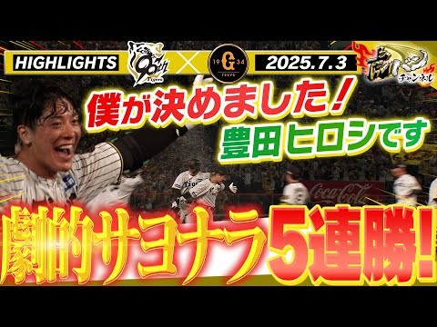 【7月3日 阪神-巨人 ハイライト】劇的サヨナラで５連勝！豊田寛がプロ初サヨナラ打！難攻不落のライデルをついに打ち崩した！阪神タイガース密着！応援番組「虎バン」ABCテレビ公式チャンネル
