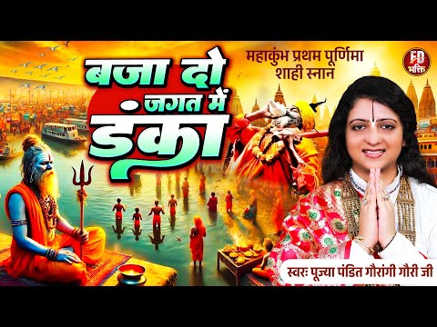 #महाकुंभ स्पेशल भजन : बजा दो जगत में डंका | Pandit #Gaurangi Gauri Ji | New #Mahakumbh Bhajan 2025