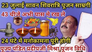 23 जुलाई सावन शिवरात्रि पूजन सामग्री 43 चीजें अभी से कर ले एकत्रित नहीं तो बाद में पछताओगे अभी जाने