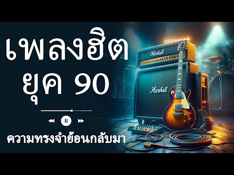 รวมเพลงสตริงยุค 90 เพราะๆ ฟังแล้วใจละลาย 💖