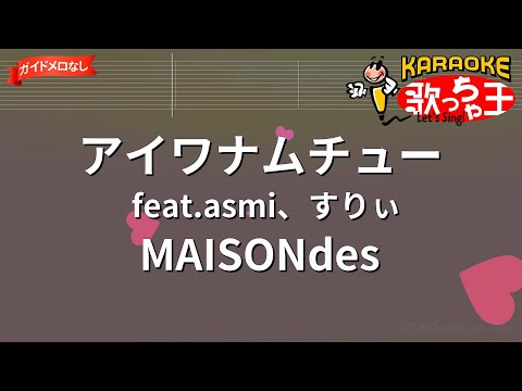 【ガイドなし】アイワナムチュー feat.asmi、すりぃ/MAISONdes【カラオケ】