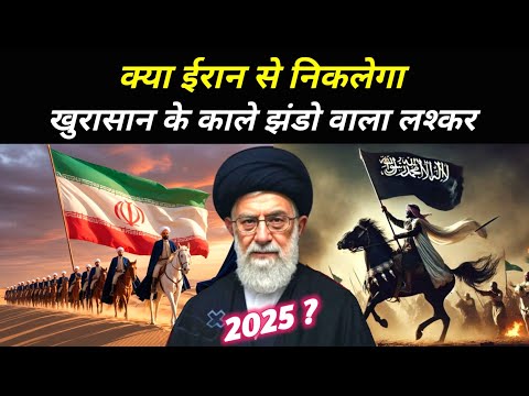 क्या ईरान से निकलेगा खुरासान का लश्कर जो दुनिया को हिला देगा | Iran Leader Of Khorasan | The Worship
