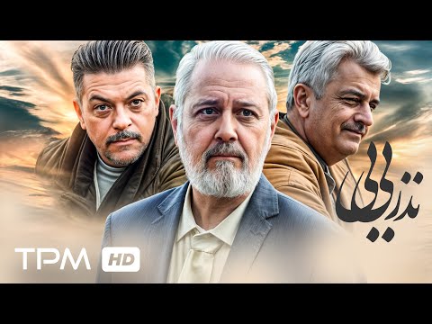 جلیل فرجاد و مهرداد ضیایی در فیلم جدید درام نذر بی بی با کیفیت 1080 / Nazre BiBi Iranian New Movie