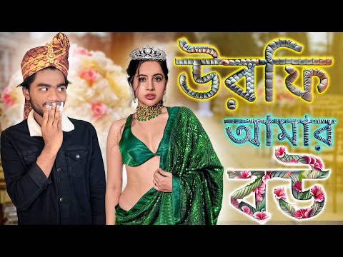 যদি উরফি আমার বউ হতো 🤯😂