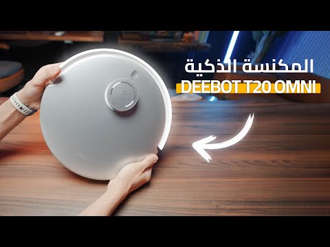 Ecovacs T20 OMNI المراجعة الكاملة المكنسة الذكية