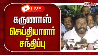 🔴LIVE : Karunas Press Meet | கருணாஸ் செய்தியாளர் சந்திப்பு | Polimernews