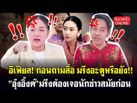 อีเฟียส! ก่อนถามสื่อมรึงอะไปดูหรือยัง!! "อุ๊งอิ๊งค์" มรึงต้องเจอนักข่าวสมัยก่อน 7/6/2568