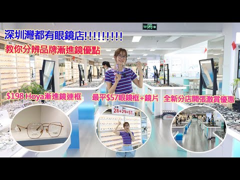 深圳灣都有眼鏡店,最平$57眼鏡框+鏡片,$198 Hoya漸進鏡連框,教你分辨品牌漸進鏡優點,全新分店開張激賞優惠