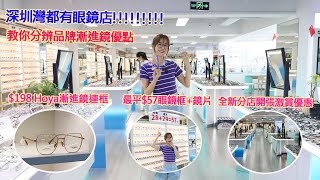 深圳灣都有眼鏡店,最平$57眼鏡框+鏡片,$198 Hoya漸進鏡連框,教你分辨品牌漸進鏡優點,全新分店開張激賞優惠