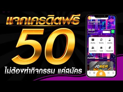 เครดิตฟรี 50 ไม่ต้องฝาก ไม่ต้องแชร์ โค้ดเครดิตฟรี กดรับได้เองทันที แจกจริง แจกเครดิตฟรีล่าสุด 2024