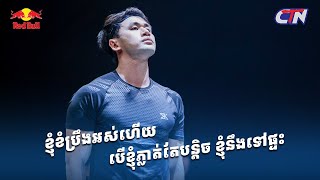 បេក្ខជនម្នាក់ៗសុទ្ធតែមានកម្លាំងខ្លាំងនិងការតាំងចិត្តដូចគ្នា💪