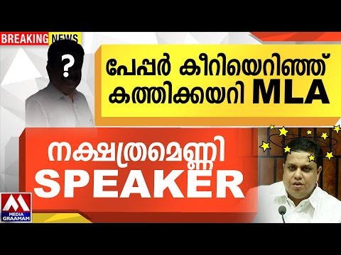പേപ്പർ കീറിയെറിഞ്ഞ്  കത്തിക്കയറി MLA  | നക്ഷത്രമെണ്ണി SPEAKER