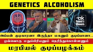 Genetics Alcoholism | மரபியல் குடிப்பழக்கம் | ஒவ்வொரு மதுப்பிரியனும் காண வேண்டிய காணொளி