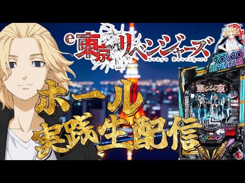 【ホール配信】新台！e東京リベンジャーズ！令和7年7月7日なんて勝つしかねえよなあ？！！！7/7 ほぼ毎日配信