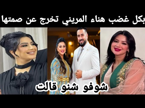 بكل غضب هناء المريني تخرج عن صمتها 😯 وترد على المنتقدين سمعو شن قالت
