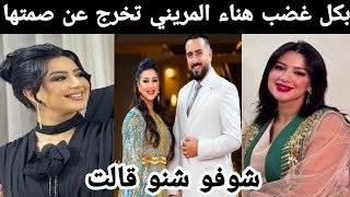 بكل غضب هناء المريني تخرج عن صمتها 😯 وترد على المنتقدين سمعو شن قالت