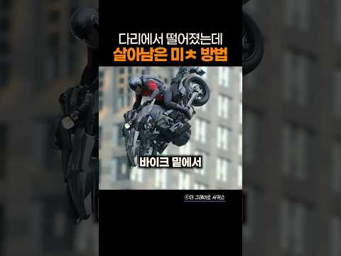 다리에서 떨어졌는데 살아남은 미ㅊ 방법