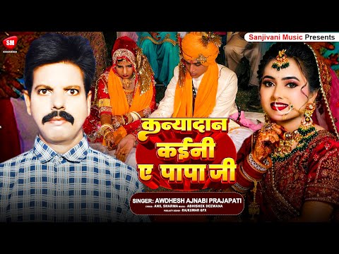 #कन्यादान कईनी पापा जी | #Awdhesh Ajnabi Prajapati | #Kanyadaan Kaini Papa Ji | #Kanyadan Geet 2025