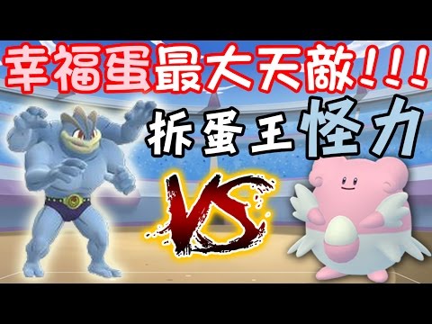 【Pokémon Go】幸福蛋最大天敵?!拆蛋王怪力當之無愧!!! - YouTube