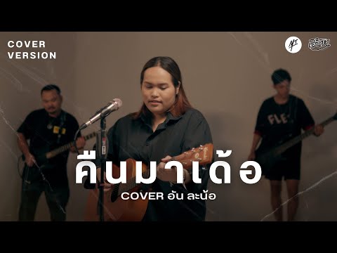 คืนมาเด้อCoverVersionอันละน้อ