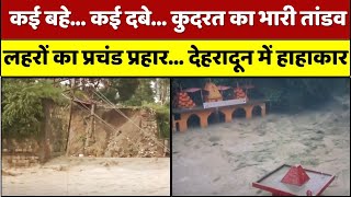 Dehradun Cloudburst: Uttarakhand में भारी बारिश से तबाही। कई लोग दबे, कई लोग बहे। जनजीवन अस्त-व्यस्त