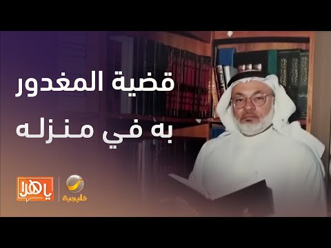 تفاصيل جديدة تكشف في قضية المغدور به في منزله بالظهران الدكتور عبدالملك قاضي