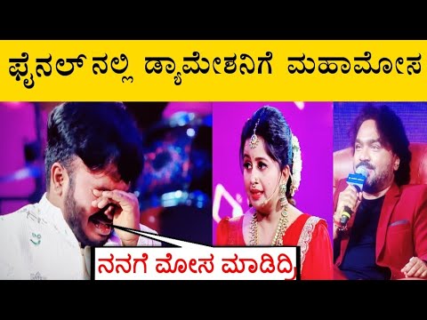 ಫೈನಲ್ ನಲ್ಲಿ ಡ್ಯಾಮೇಶ ಕಣ್ಣೀರು ಹಾಕಿದ್ದು ಯಾಕೆ.. ಇದರ ಬಗ್ಗೆ ಡ್ಯಾಮೇಶ ಹೇಳಿದ್ದೇನು? Saregamapa kannada