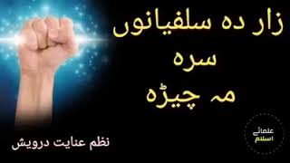 نظم عنایت درویش حفظه الله