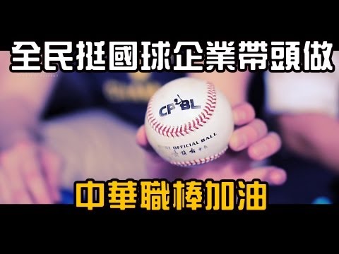 全民挺國球企業帶頭做【中華職棒加油】