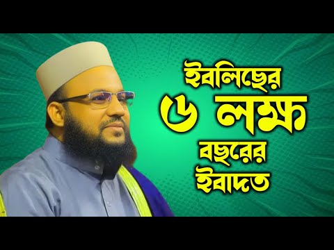 ইবলিসের ৬ লক্ষ বছরের ইবাদত! মাওলানা সালাউদ্দিন চাঁদপুরীর ওয়াজ | Bangla Waz