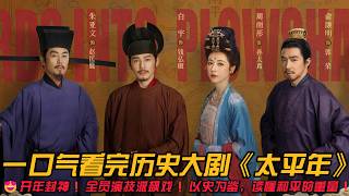 😍全员演技派飙戏❗没有狗血宫斗，没有无脑权谋，全是乱世里的家国抉择与人性挣扎❗一口气看完历史大剧《太平年》#古装剧 #历史 #传奇剧 #白宇 #朱亚文 #俞灏明 #周雨彤